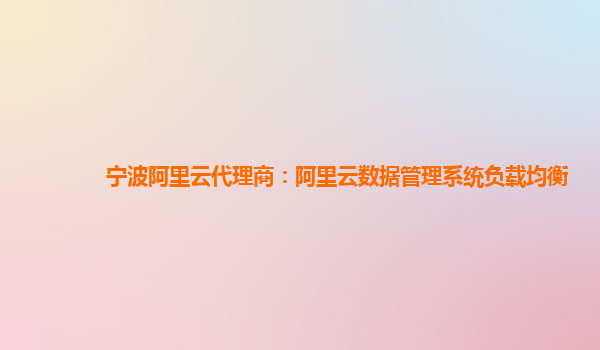宁波阿里云代理商：阿里云数据管理系统负载均衡
