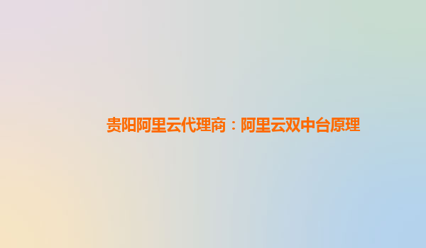 贵阳阿里云代理商：阿里云双中台原理
