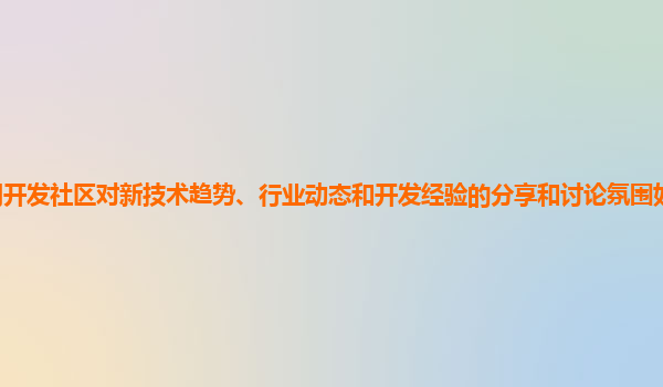 谷歌云服务器的应用开发社区对新技术趋势、行业动态和开发经验的分享和讨论氛围如何营造和提升以吸引更多开发者参与？