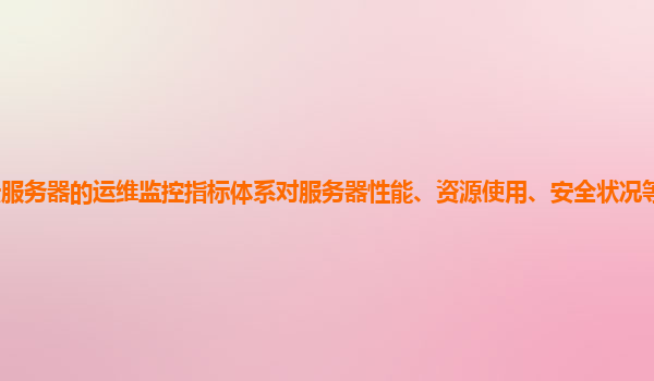 谷歌云服务器的运维监控指标体系对服务器性能、资源使用、安全状况等方面的覆盖全面吗？