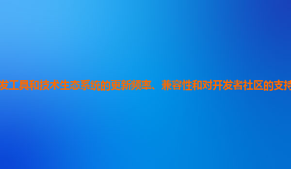 谷歌云服务器的应用开发工具和技术生态系统的更新频率、兼容性和对开发者社区的支持力度如何增强以适应快速发展的技术趋势？