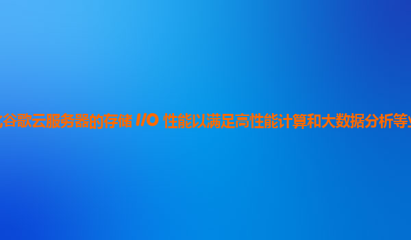 如何优化谷歌云服务器的存储 I/O 性能以满足高性能计算和大数据分析等业务场景的需求？