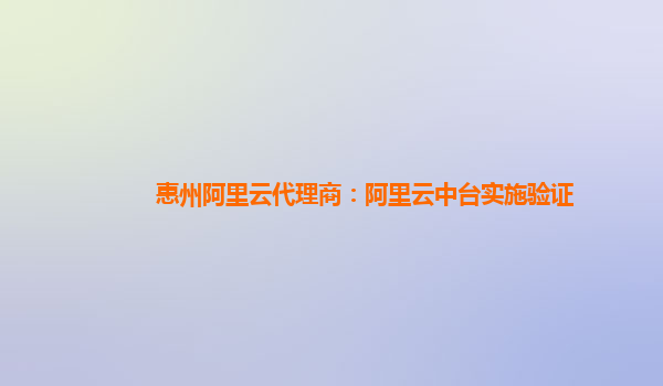 惠州阿里云代理商：阿里云中台实施验证