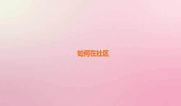 如何在社区