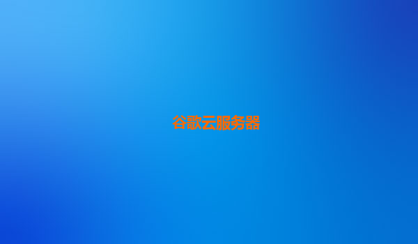 谷歌云服务器