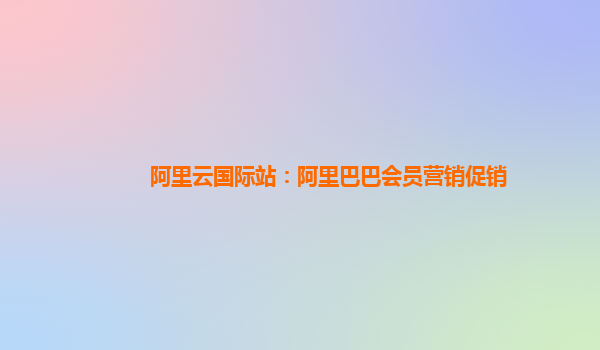 阿里云国际站：阿里巴巴会员营销促销
