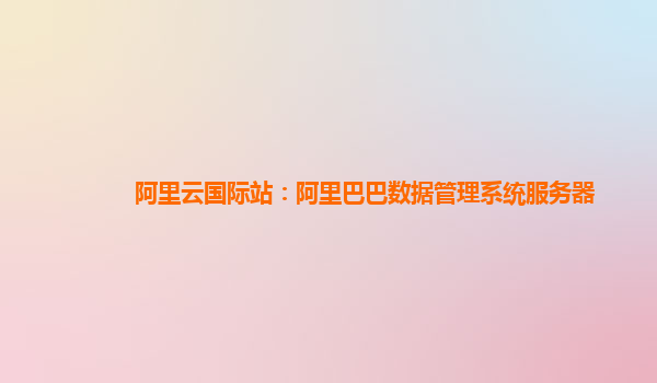 阿里云国际站：阿里巴巴数据管理系统服务器