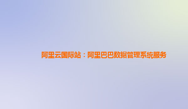 阿里云国际站：阿里巴巴数据管理系统服务