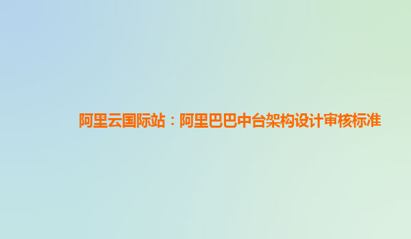 阿里云国际站：阿里巴巴中台架构设计审核标准