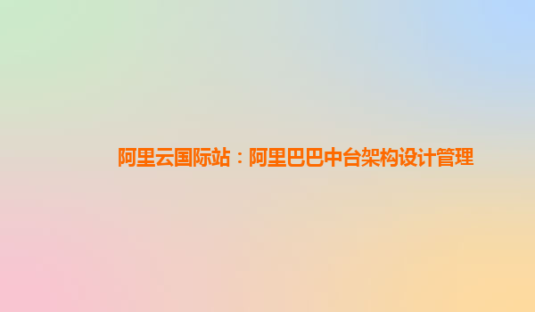 阿里云国际站：阿里巴巴中台架构设计管理