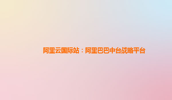 阿里云国际站：阿里巴巴中台战略平台