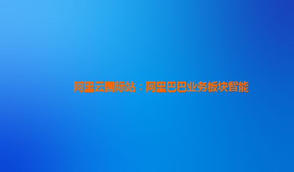 阿里云国际站：阿里巴巴业务板块智能