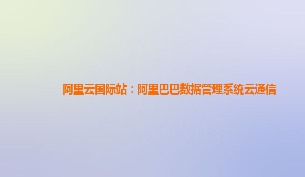 阿里云国际站：阿里巴巴数据管理系统云通信