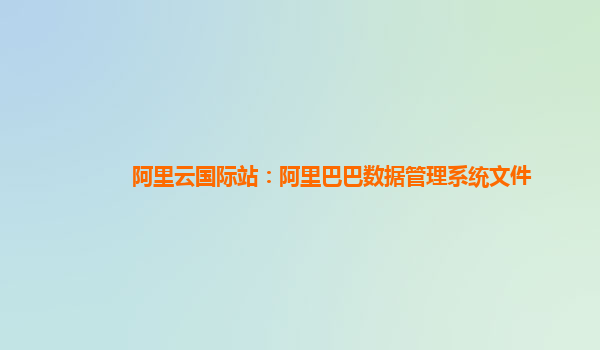 阿里云国际站：阿里巴巴数据管理系统文件