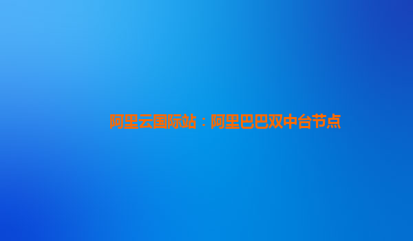 阿里云国际站：阿里巴巴双中台节点