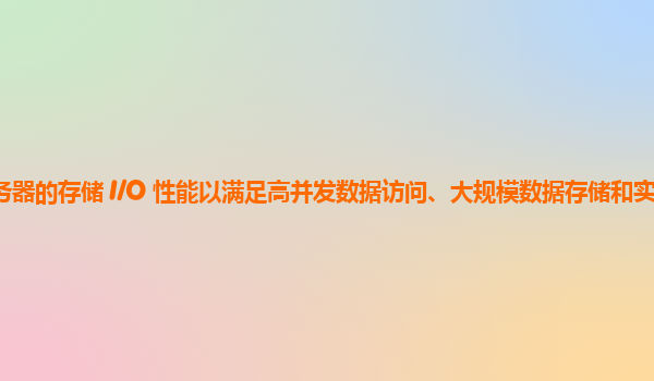 如何优化谷歌云服务器的存储 I/O 性能以满足高并发数据访问、大规模数据存储和实时数据处理等业务场景的需求？