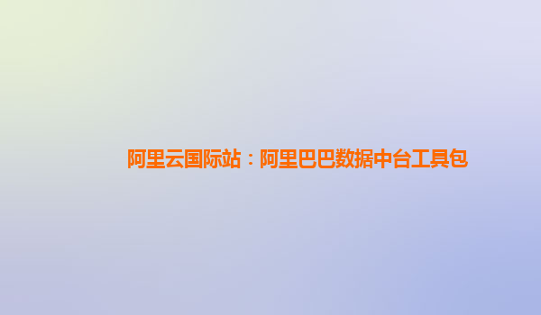 阿里云国际站：阿里巴巴数据中台工具包
