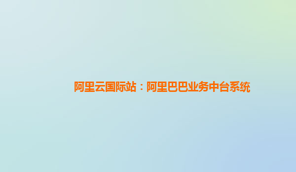 阿里云国际站：阿里巴巴业务中台系统