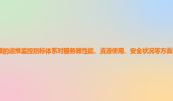 谷歌云服务器的运维监控指标体系对服务器性能、资源使用、安全状况等方面的全面监测和预警能力如何？