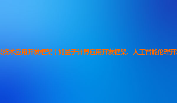 谷歌云服务器支持的新兴技术应用开发框架（如量子计算应用开发框架、人工智能伦理开发框架等）的可行性、性能和发展前景如何？