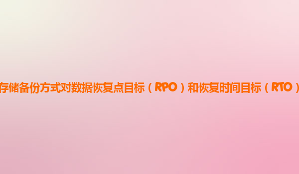 谷歌云服务器的存储备份方式对数据恢复点目标（RPO）和恢复时间目标（RTO）的满足程度如何优化和保障？