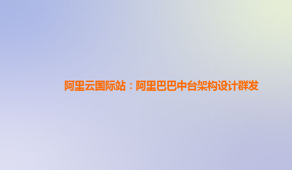 阿里云国际站：阿里巴巴中台架构设计群发