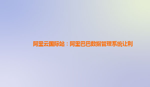 阿里云国际站：阿里巴巴数据管理系统让利