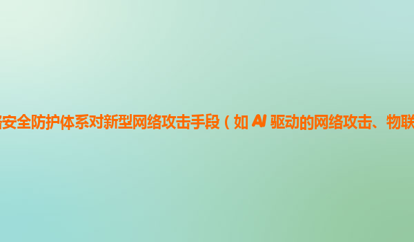 谷歌云服务器的网络安全防护体系对新型网络攻击手段（如 AI 驱动的网络攻击、物联网安全威胁等）的防御能力强吗？