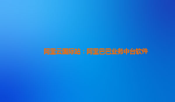 阿里云国际站：阿里巴巴业务中台软件