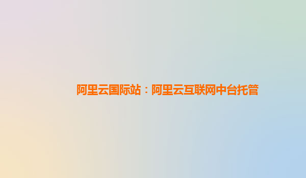 阿里云国际站：阿里云互联网中台托管