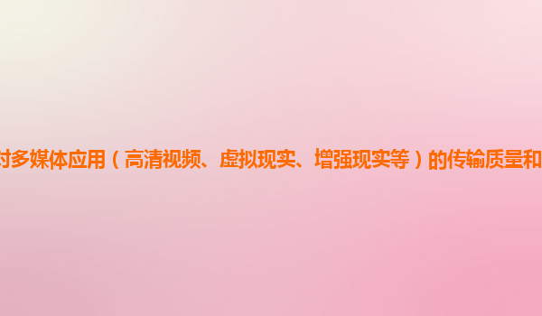 谷歌云服务器的网络配置对多媒体应用（高清视频、虚拟现实、增强现实等）的传输质量和用户体验的影响及优化策略有哪些创新和实践？