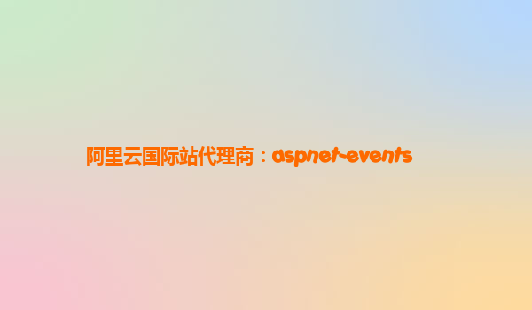 阿里云国际站代理商：aspnet-events