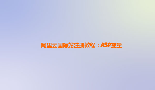阿里云国际站注册教程：ASP变量