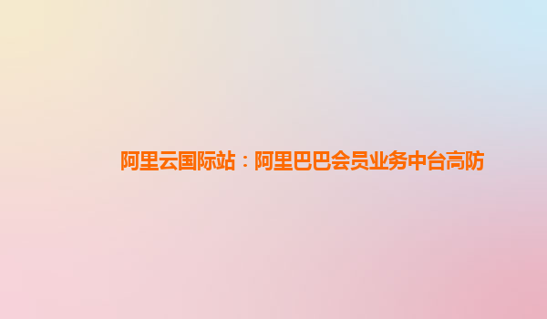阿里云国际站：阿里巴巴会员业务中台高防