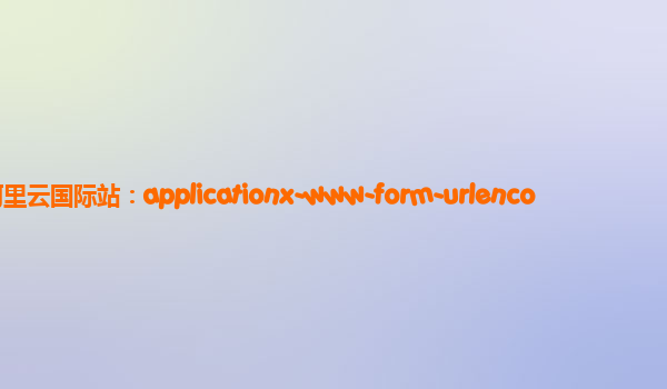 阿里云国际站：applicationx-www-form-urlenco