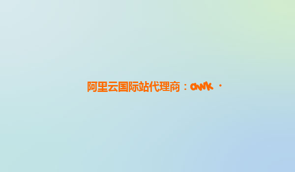 阿里云国际站代理商：awk