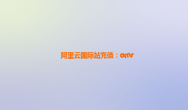 阿里云国际站充值：amr