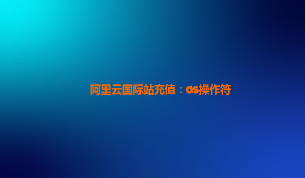阿里云国际站充值：as操作符