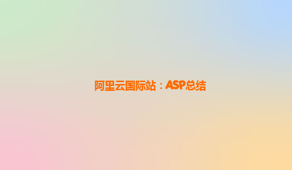阿里云国际站：ASP总结