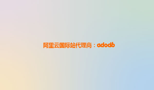 阿里云国际站代理商：adodb