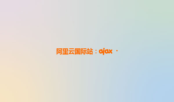 阿里云国际站：ajax