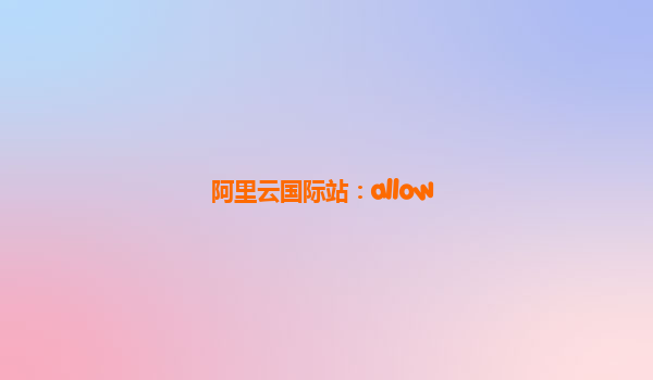阿里云国际站：allow