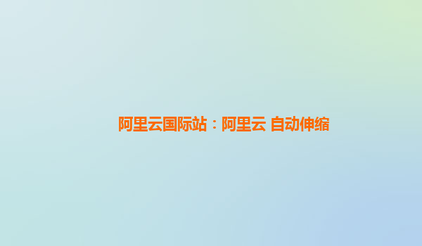 阿里云国际站：阿里云 自动伸缩