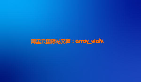 阿里云国际站充值：array_walk