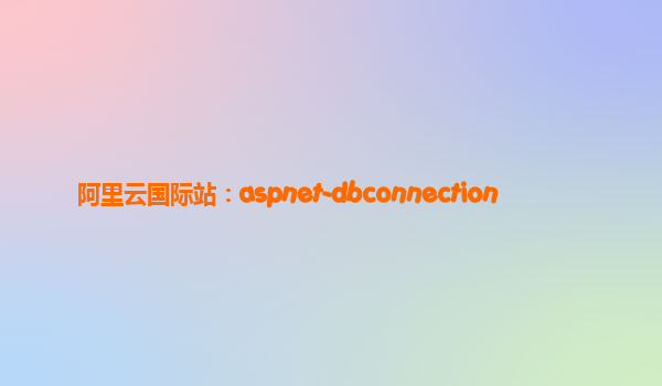 阿里云国际站：aspnet-dbconnection
