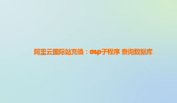 阿里云国际站充值：asp子程序 查询数据库