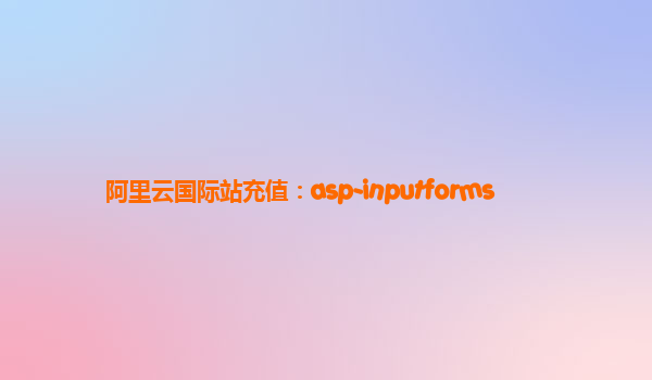 阿里云国际站充值：asp-inputforms