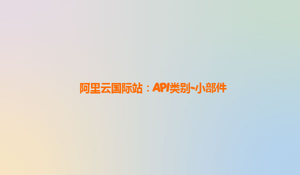 阿里云国际站：API类别-小部件