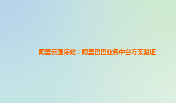 阿里云国际站：阿里巴巴业务中台方案验证