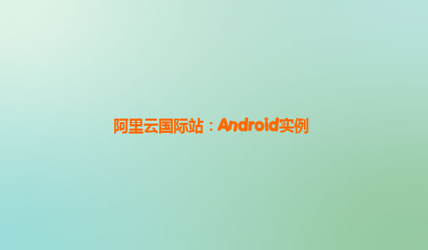 阿里云国际站：Android实例